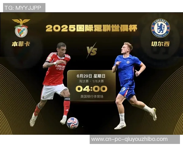 世俱杯淘汰赛分析切尔西对决本菲卡四大对位看点精彩纷呈